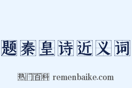 题秦皇诗近义词是什么意思的图片